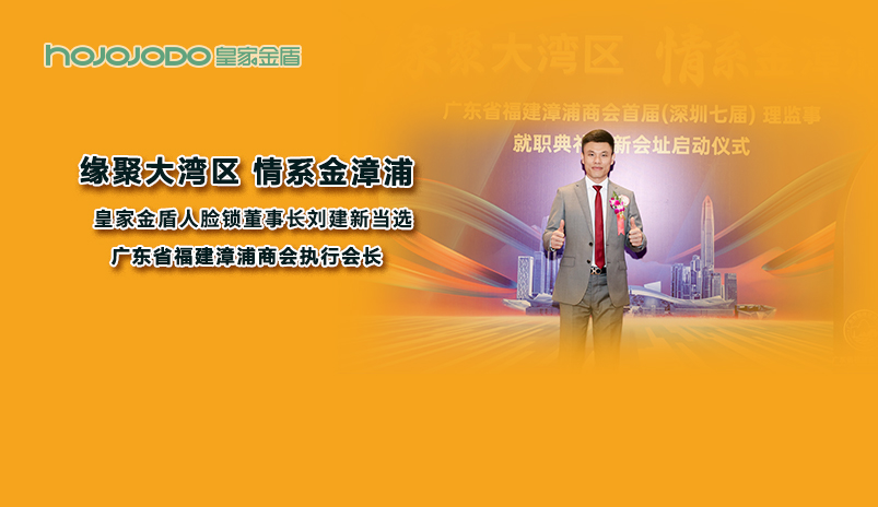 热烈祝贺皇家金盾人脸锁董事长刘建新当选为广东省福建漳浦商会执行会长