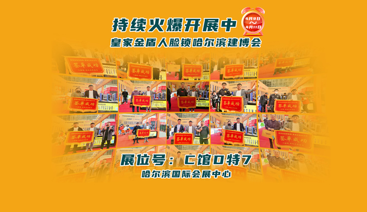 冰雪王国 | 皇家金盾人脸锁2023哈尔滨建博会圆满闭幕