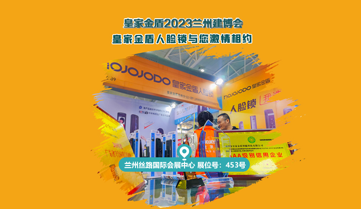 黄河明珠 | 皇家金盾人脸锁2023兰州建博会圆满闭幕