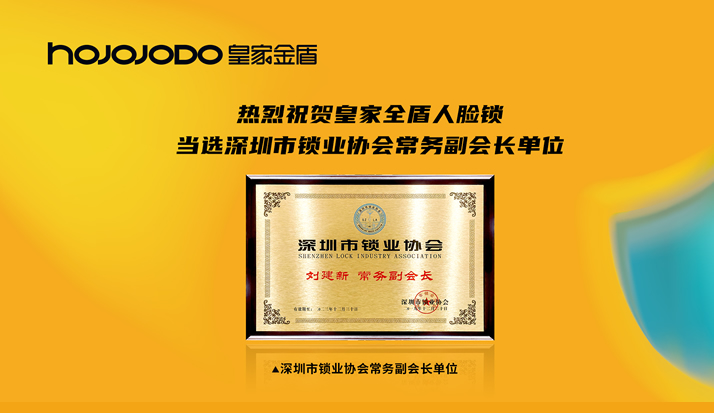 喜报 | 皇家金盾人脸锁董事长刘建新当选为深圳市锁业协会常务副会长