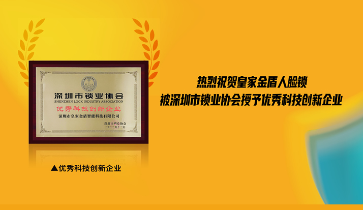 喜讯 | 皇家金盾人脸锁荣膺优秀科技创新企业
