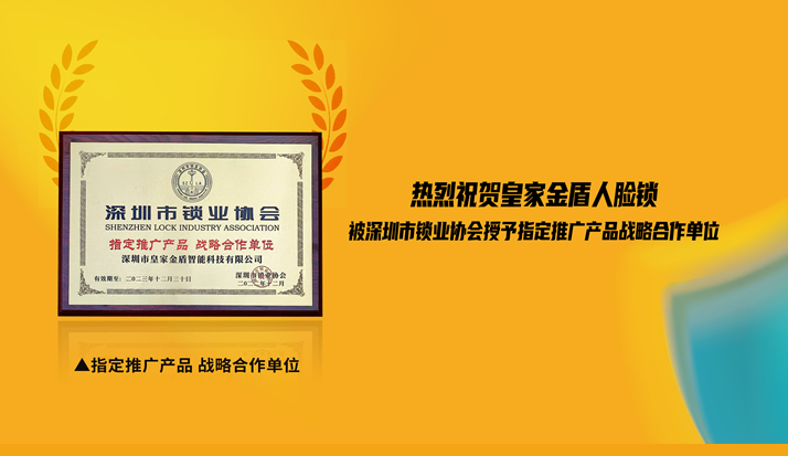喜讯 | 皇家金盾人脸锁被授予指定推广产品战略合作品牌
