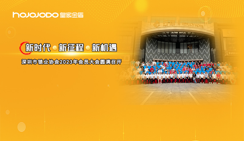新时代 · 新征程 · 新机遇——深圳市锁业协会2023年会员大会圆满召开