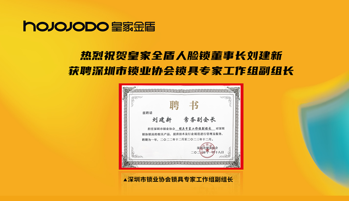 喜讯 | 皇家金盾人脸锁董事长刘建新获聘深圳市锁业协会锁具专家工作组副组长