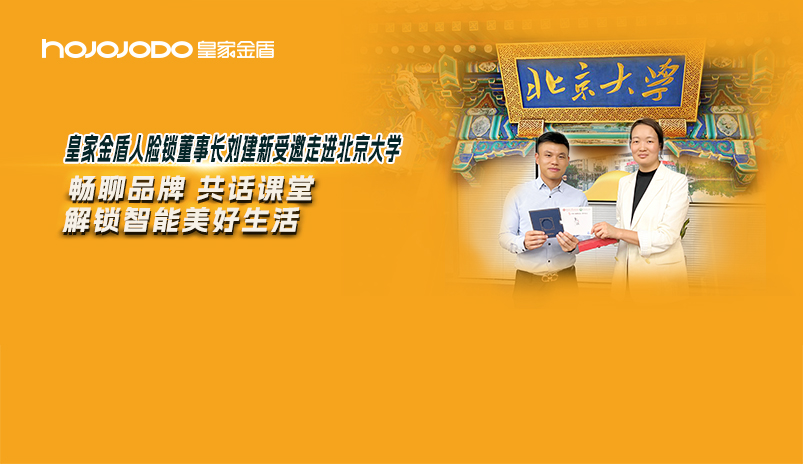 共话课堂 解锁智能美好生活——皇家金盾人脸锁董事长刘建新受邀走进北京大学