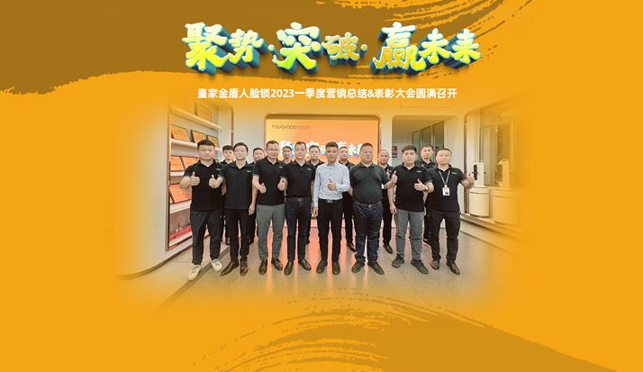 聚势•突破•赢未来——皇家金盾人脸锁营销中心一季度总结&表彰大会圆满召开
