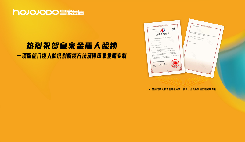 热烈祝贺皇家金盾人脸锁一项智能门锁人脸识别解锁方法获得国家发明专利