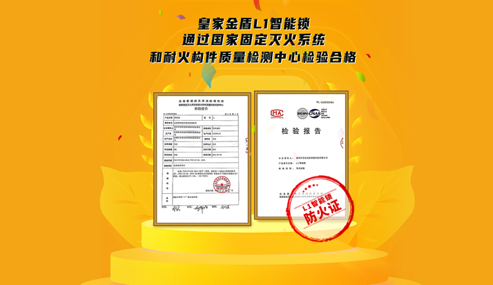 皇家金盾L1智能锁通过国家耐火性能检验（防火证）保障亿万家庭生命财产安全