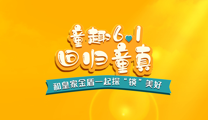 童趣6.1│回归童真 和皇家金盾一起探“锁”美好