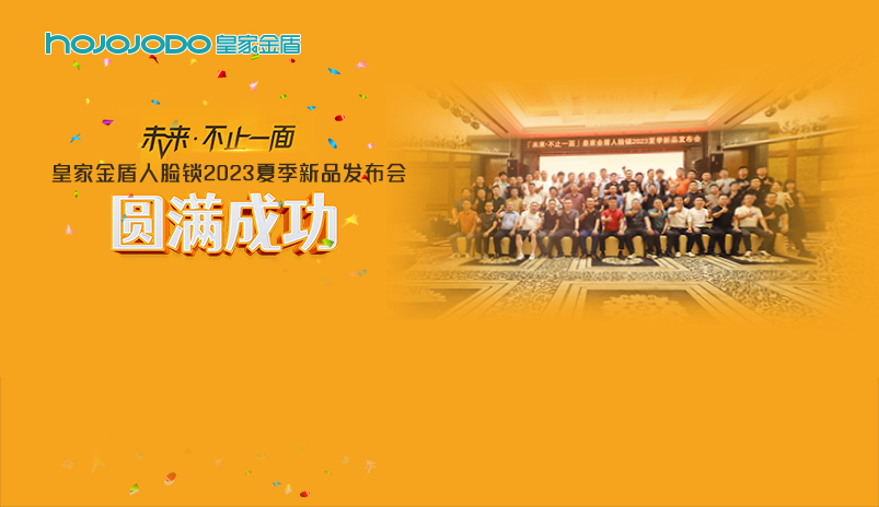 『未来 · 不止一面』 皇家金盾人脸锁2023夏季新品发布会圆满成功