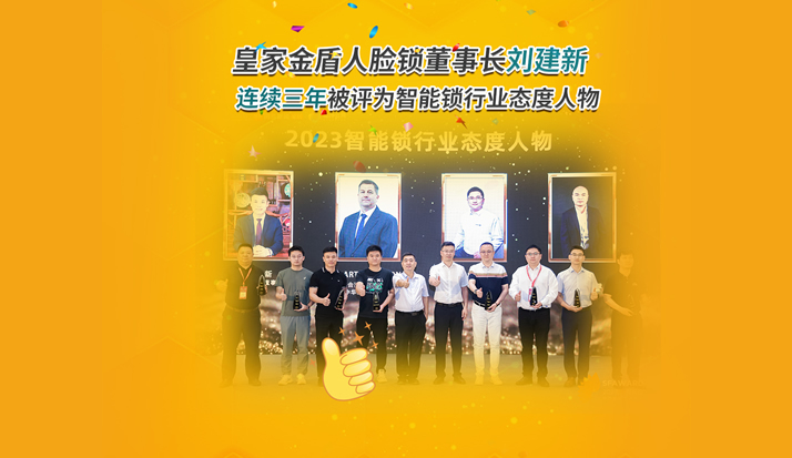 皇家金盾人脸锁董事长刘建新连续三年被评为智能锁行业态度人物