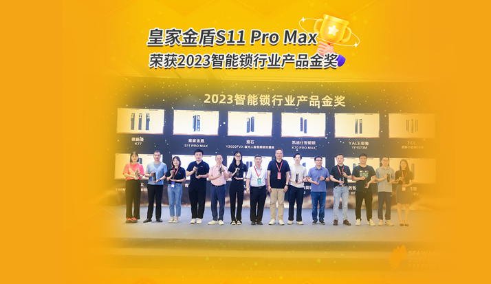 皇家金盾S11 Pro Max凭借高质量品质实力荣获2023智能锁行业产品金奖