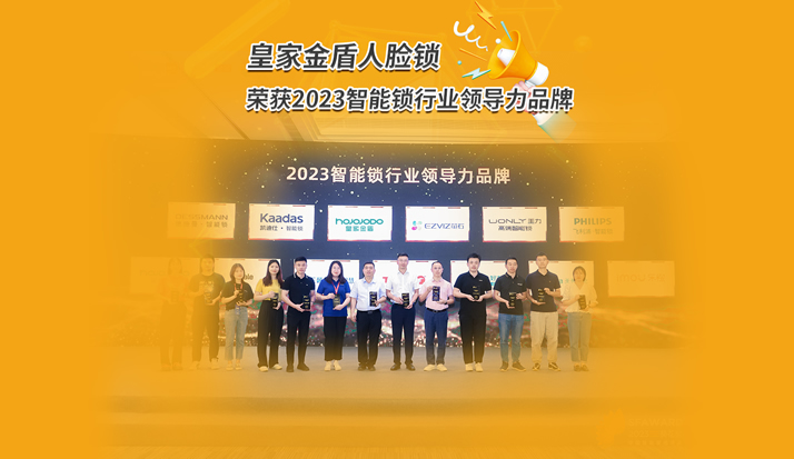 皇家金盾人脸锁凭借硬核实力斩获2023智能锁行业领导力品牌