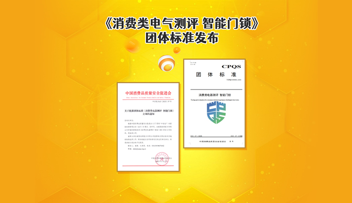 中国消费品质量安全：《消费类电气测评 智能门锁》团体标准发布--BG测评的首弹