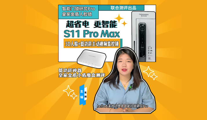 智能门锁研究Pro：待机功耗仅为同类智能锁的1/3？实测皇家金盾S11 Pro Max 搭载小盾魔盒后的真实表现