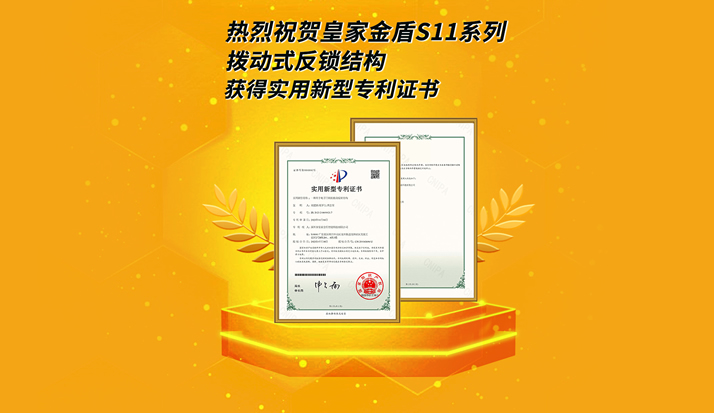 热烈祝贺皇家金盾S11系列拨动式反锁结构获得实用新型专利证书