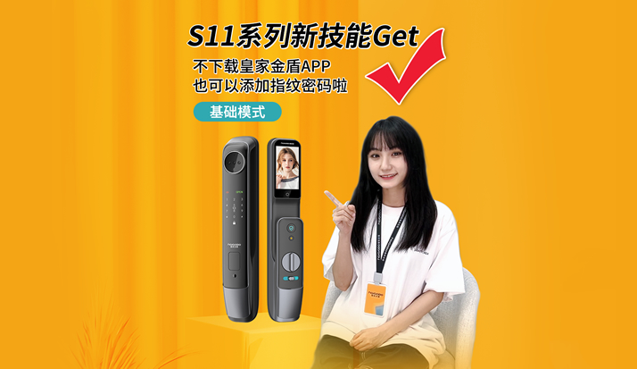 S11系列新技能Get√：不下载皇家金盾APP也可以添加指纹密码啦