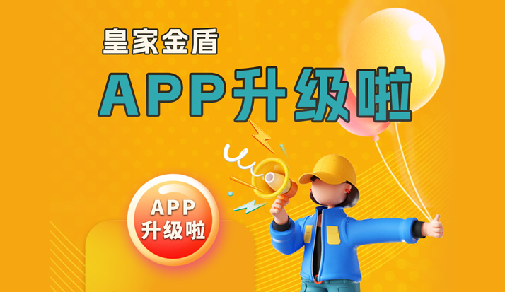 皇家金盾官方APP全新升级 操作更简单方便