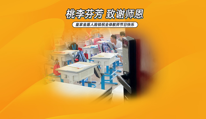 皇家金盾人脸锁：桃李芬芳 致谢师恩