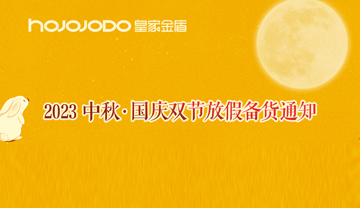 皇家金盾人脸锁2023中秋国庆放假&备货通知