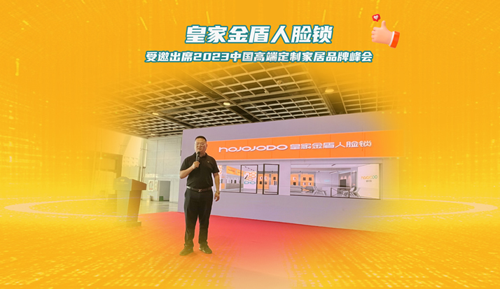 皇家金盾人脸锁受邀出席2023中国高端定制家居品牌峰会