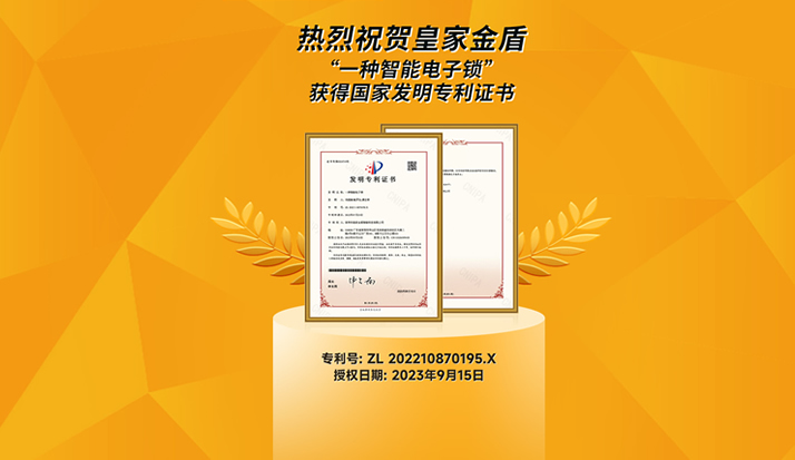 皇家金盾人脸锁“一种智能电子锁”获得国家发明专利