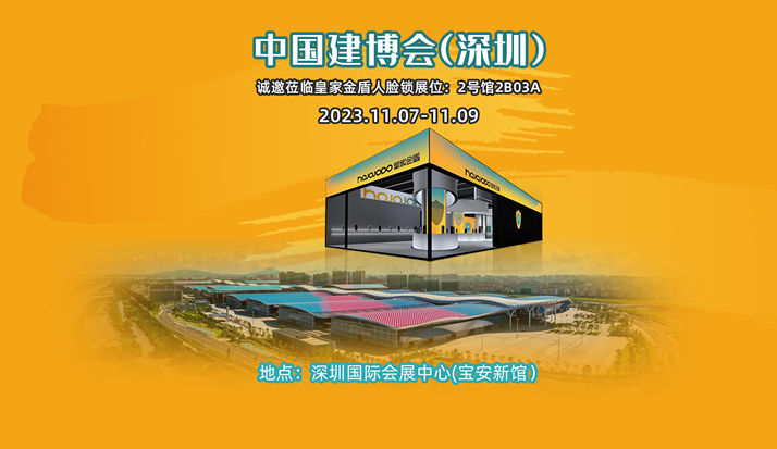 【展会预告】11月7日-9日 诚邀参观 皇家金盾人脸锁2023深圳建博会