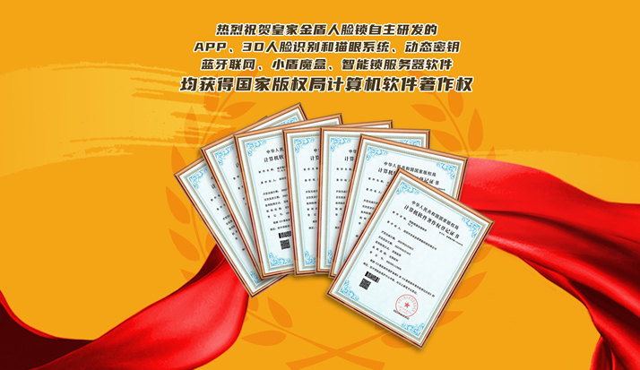 喜报｜皇家金盾人脸锁获得多项计算机软件著作权登记证书