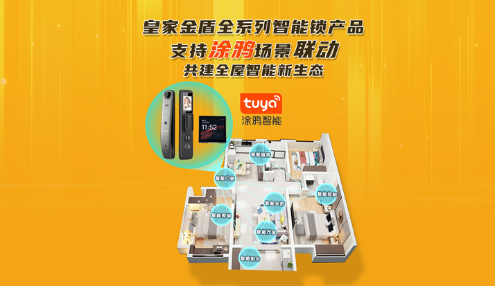 皇家金盾智能锁全系列产品已接入涂鸦生态 支持涂鸦场景联动 共建全屋智能新生态