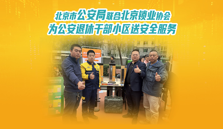 皇家金盾人脸锁在北京联合开展“美好社区、合伙缔造”活动