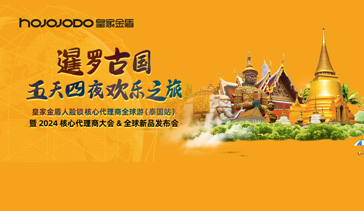 诚挚邀请 共赴年度之约 | 暹罗古国 五天四夜欢乐之旅——皇家金盾人脸锁核心代理商全球游（泰国站）