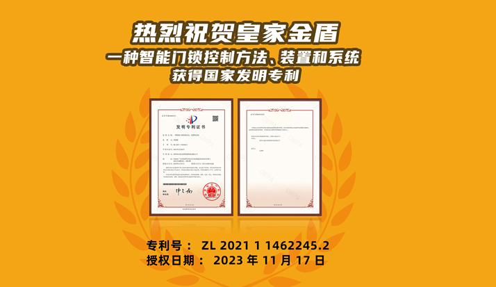 祝贺皇家金盾"一种智能门锁控制方法,装置和系统"获国家发明专利