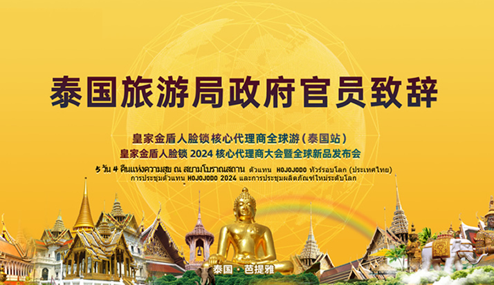泰国国家旅游局官员为皇家金盾2024代理商大会致辞 期待更深入合作