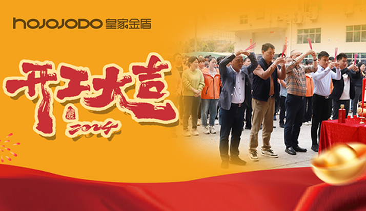 开工大吉|皇家金盾人脸锁2024年开工仪式圆满举行