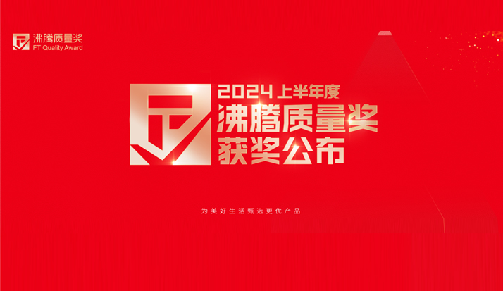 沸腾质量奖：2024上半年度沸腾质量奖名单揭晓 皇家金盾获安全性能优+奖